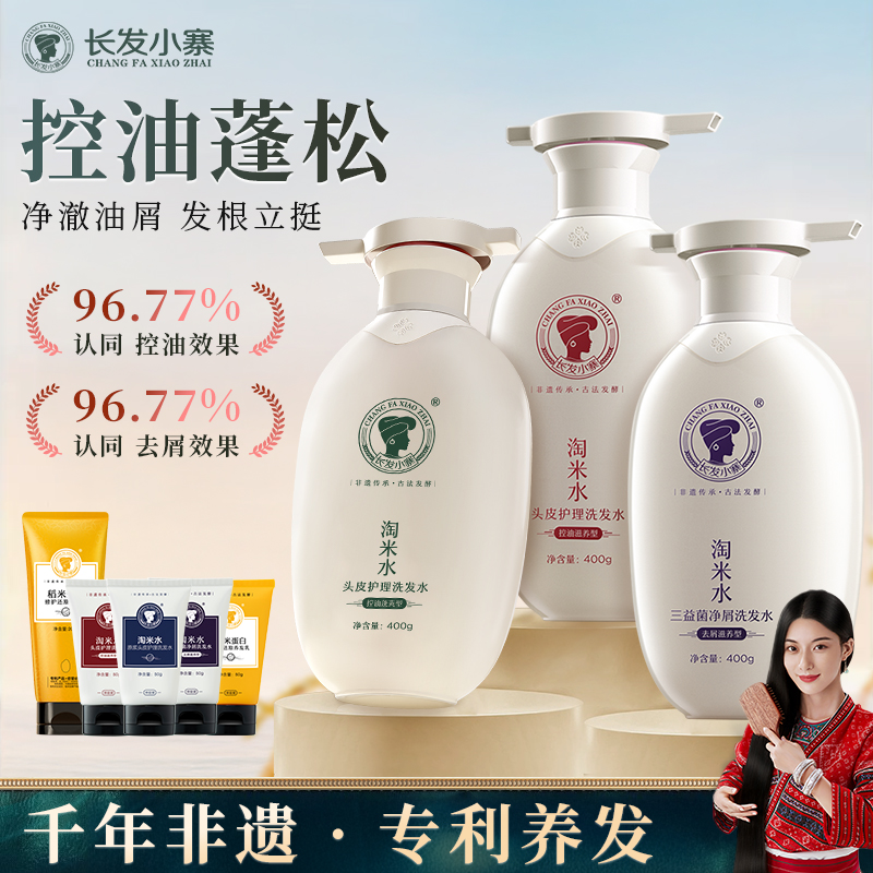 【长发小寨】淘米水头皮护理洗发水控油滋养清爽蓬松去屑止痒组合