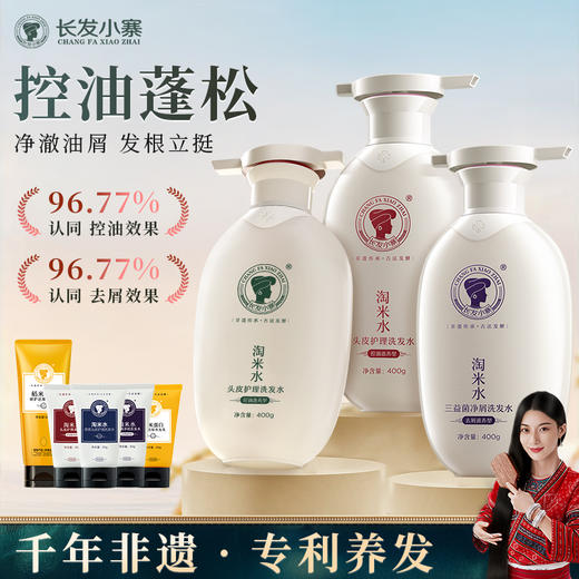 【长发小寨】淘米水头皮护理洗发水控油滋养清爽蓬松去屑止痒组合 商品图0