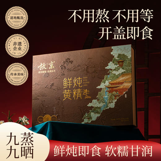 故京鲜炖黄精礼盒装过节送礼 商品图1