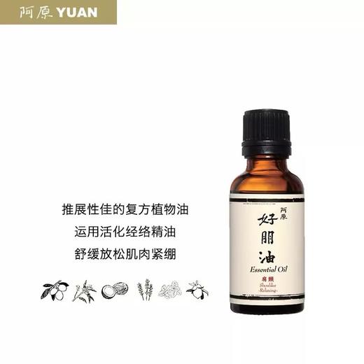 【订单实付低于299元，不发货】阿原  好朋油-肩颈30ML  9903060201-F 商品图1