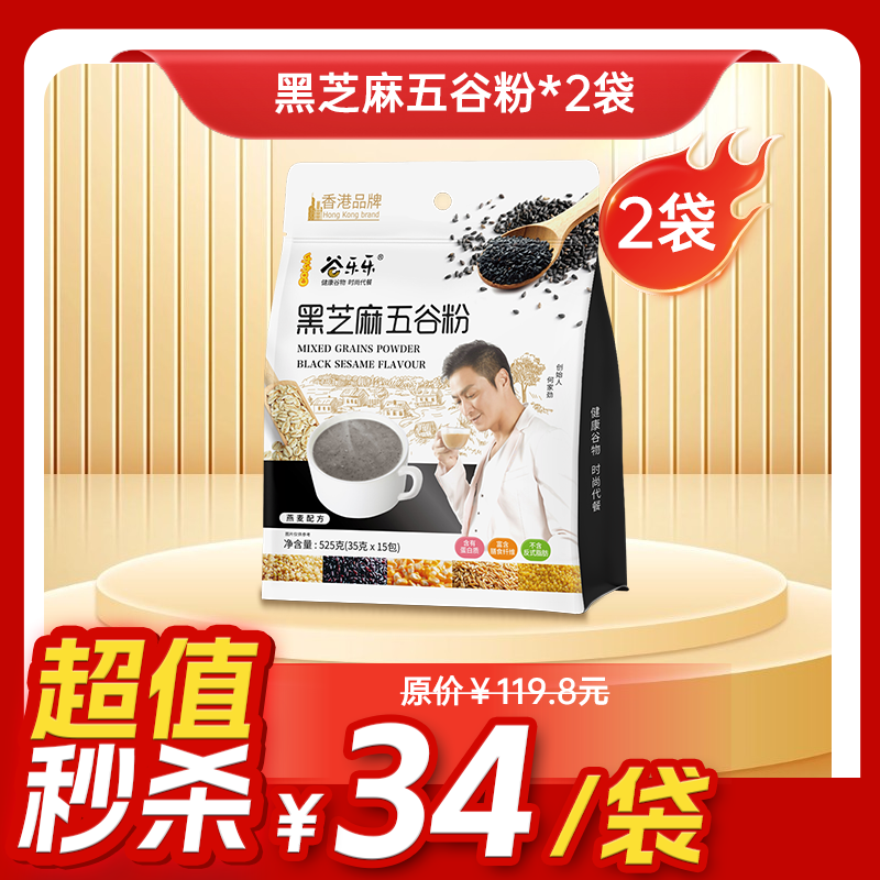 内购秒杀专场  2袋 黑芝麻五谷粉 525g （15小包）