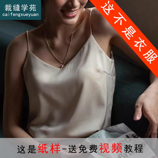 裁缝学苑AQ603吊带背心式文胸纸样女装带胸垫内搭打底上衣美背样板 商品图0