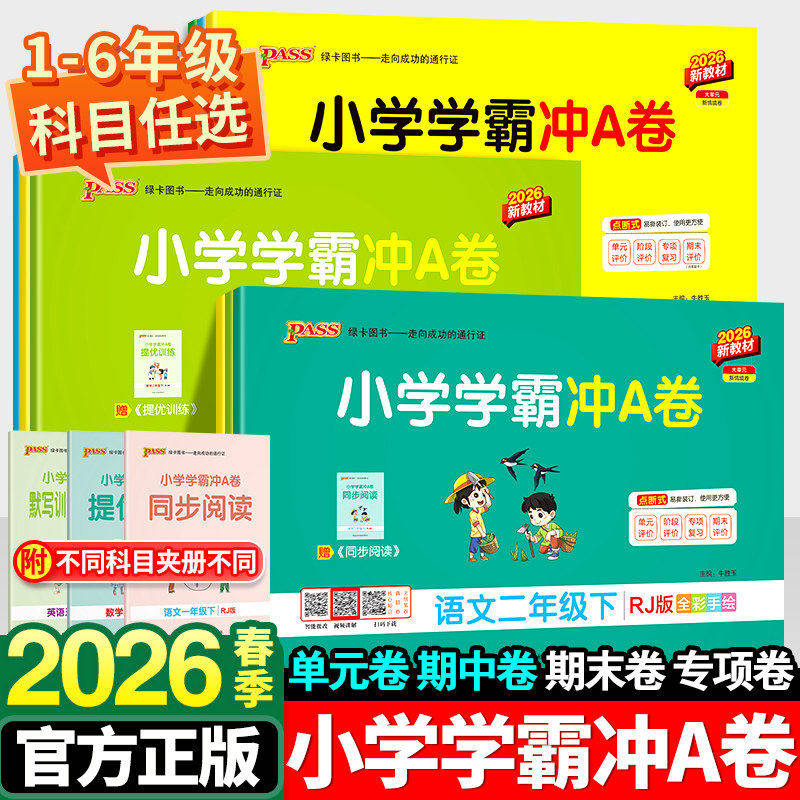 2026春pass小学学霸冲A卷语文数学英语绿卡冲A卷科学一二三四五六年级下册小学同步单元卷期中期末卷专项复习