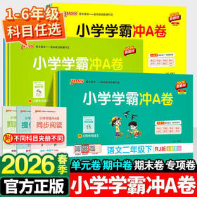 2026春pass小学学霸冲A卷语文数学英语绿卡冲A卷科学一二三四五六年级下册小学同步单元卷期中期末卷专项复习