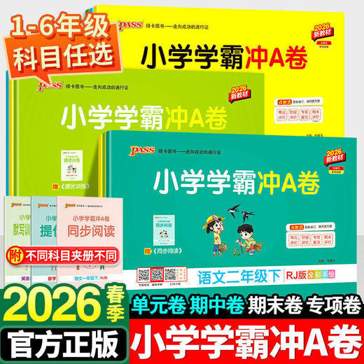 2026春pass小学学霸冲A卷语文数学英语绿卡冲A卷科学一二三四五六年级下册小学同步单元卷期中期末卷专项复习 商品图0