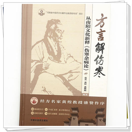 方言解伤寒:从南阳文化新释《伤寒杂病论》 范真 瓮恒 曲腾蛟 编著 岐黄新探书系 中国中医药出版社 商品图3