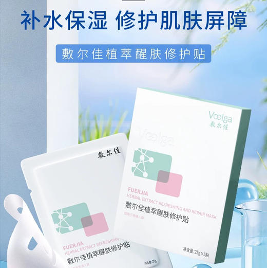 敷尔佳植萃醒肤修护贴5片装新款 商品图2