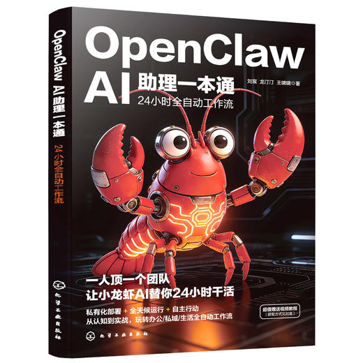 OpenClaw AI助理一本通 商品图0