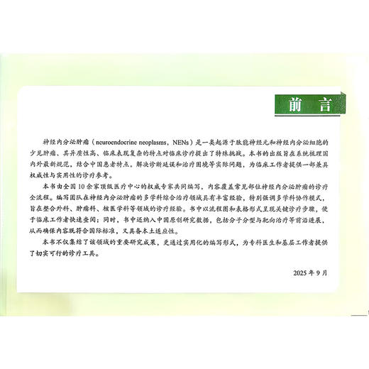 神经内分泌肿瘤2025诊疗指南 赵宏 依荷芭丽.迟 赵东兵 中国医疗保健国际交流促进会神经内分泌肿瘤学分会CNETS科学技术文献出版社 商品图2