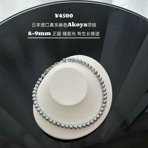 接近9mm的真多麻色日本进口akoya大珠珠。8-9mmakoya项链，有生长痕迹，没有大坑洼，越看越喜欢太亮了不止一点。附GRC大证 商品图5