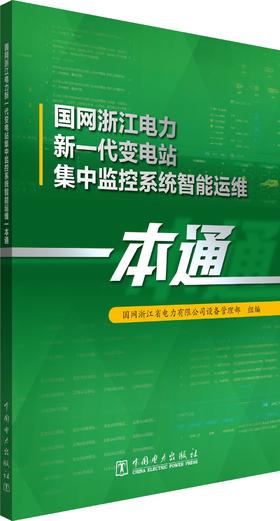 国网浙江电力新一代变电站集中监控系统智能运维一本通
