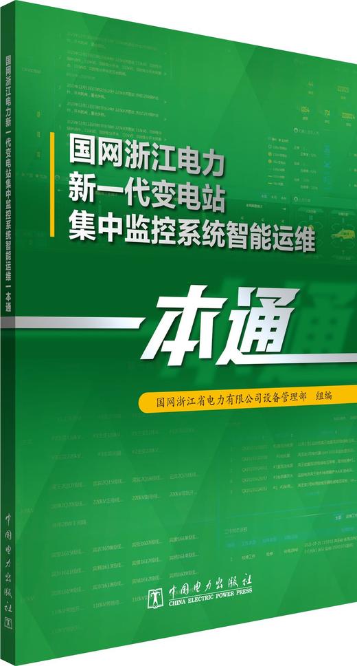 国网浙江电力新一代变电站集中监控系统智能运维一本通 商品图0
