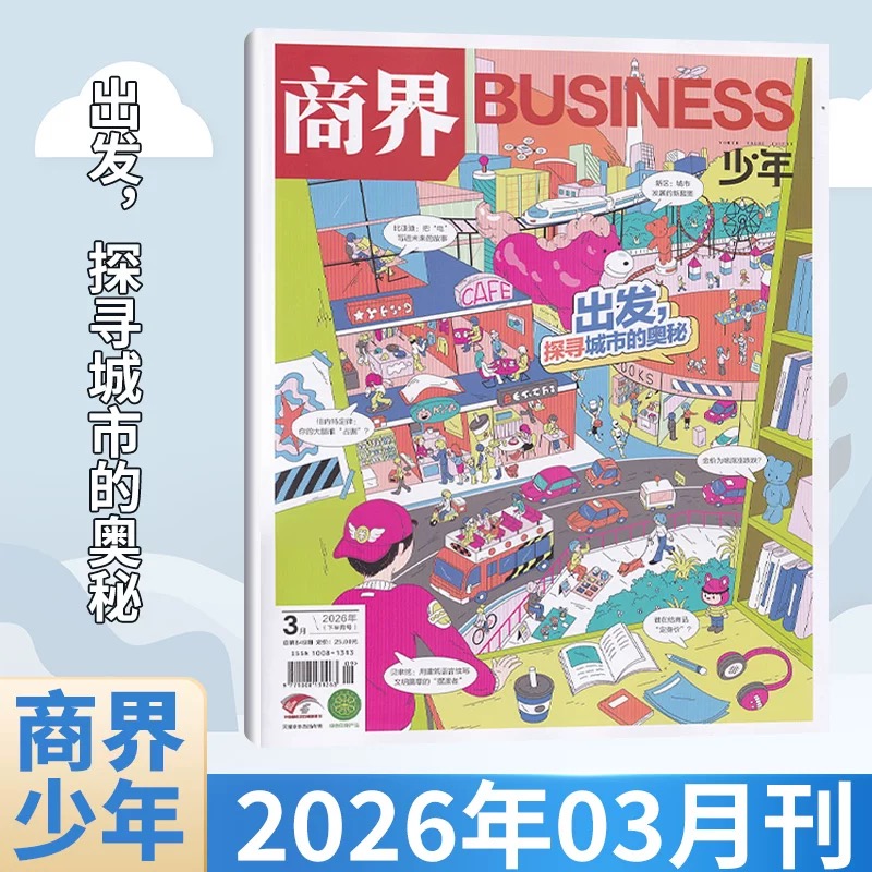 9~15岁适读 |《商界·少年》 单期杂志 已更新至2026年三月刊（第3期） 商业、经济、人文 商界联合课堂内外出品