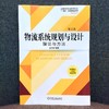 官方正版 物流系统规划与设计 理论与方法  第2版 王术峰 教材 9787111712657 机械工业出版社 商品缩略图2