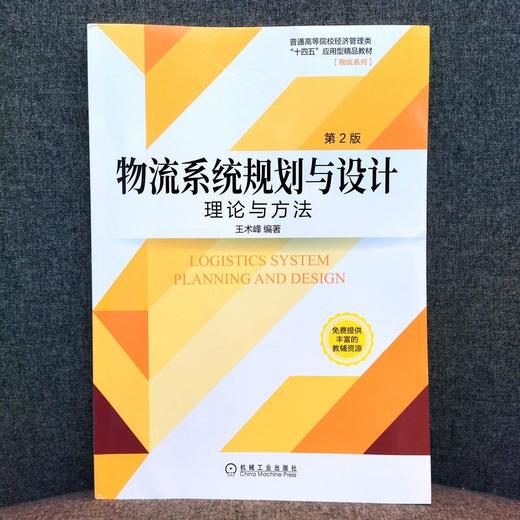 官方正版 物流系统规划与设计 理论与方法  第2版 王术峰 教材 9787111712657 机械工业出版社 商品图2