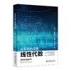 从零开始读懂线性代数 唐舜 胡煜成 时骥 朱智贤 著 北京大学出版社 商品缩略图0