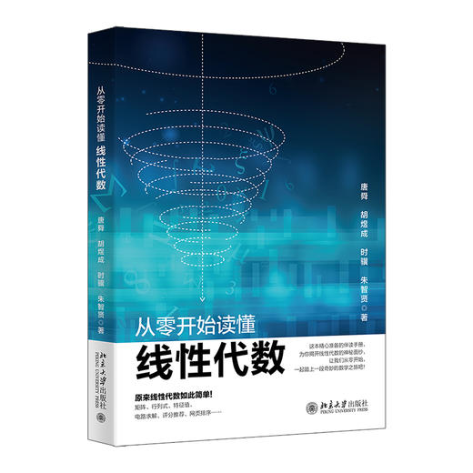 从零开始读懂线性代数 唐舜 胡煜成 时骥 朱智贤 著 北京大学出版社 商品图0