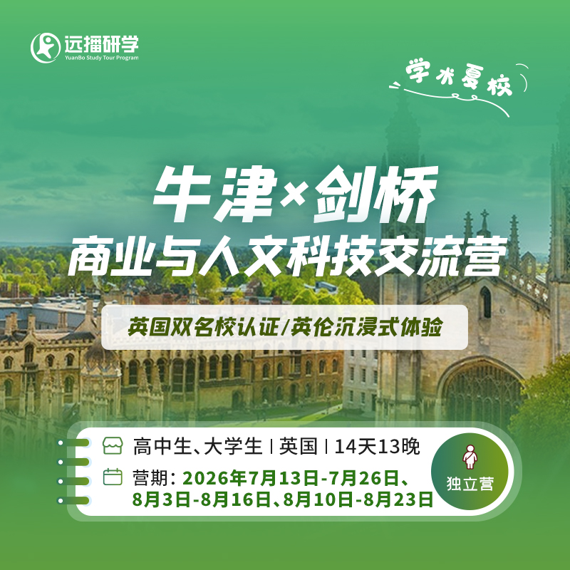双校联动-牛剑商业与人文科技交流营