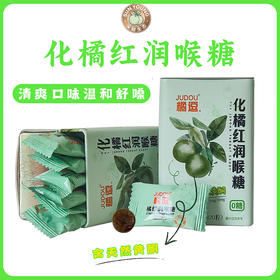 橘逗 化橘红润喉糖