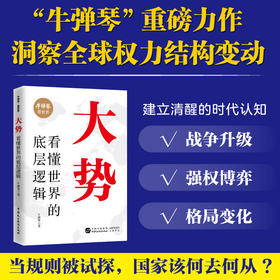 大势 看懂世界的底层逻辑 牛弹琴看世界