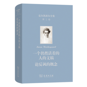 克尔凯郭尔全集(第一卷)：出自一个仍然活着的人的文稿   论反讽概念