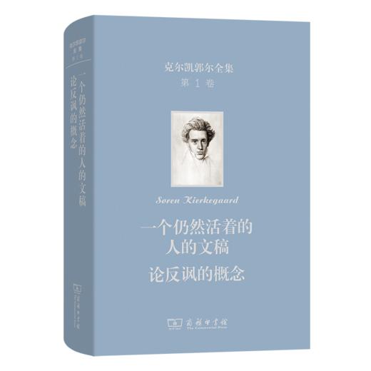 克尔凯郭尔全集(第一卷)：出自一个仍然活着的人的文稿   论反讽概念 商品图0