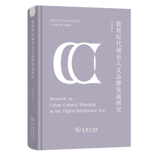 数智时代城市人文品牌发展研究(中国文化产业学术前沿论丛) 商品图0