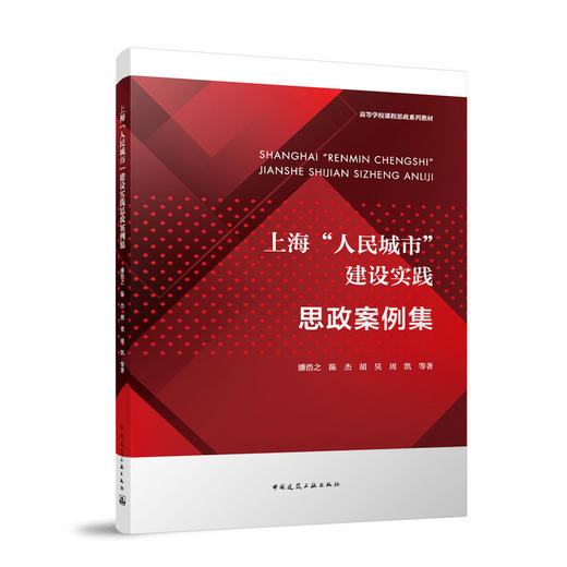 上海“人民城市”建设实践思政案例集 商品图0