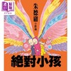 【中商原版】绝对小孩 经典回归版 港台原版 朱德庸 时报文化 商品缩略图1