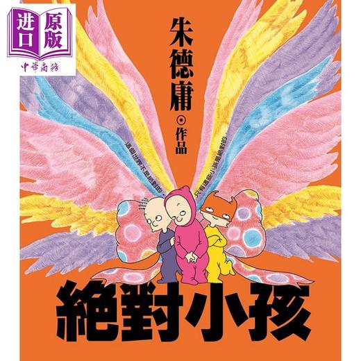 【中商原版】绝对小孩 经典回归版 港台原版 朱德庸 时报文化 商品图1