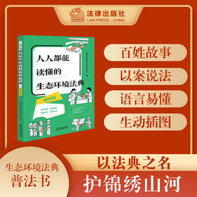 人人都能读懂的生态环境法典（插图版 赠《生态环境法典》术语小词典）   法律出版社司法实务中心  法律出版社