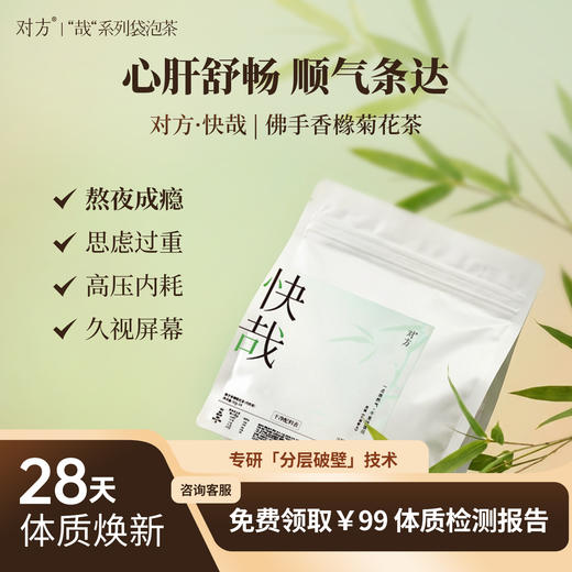 【快哉养生茶 骆仰仰】对方快哉佛手香橼菊花茶熬夜上火养生茶组合茶包 商品图0
