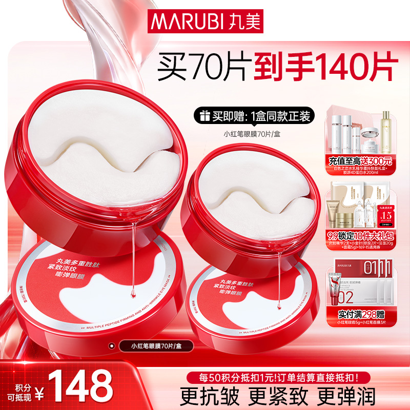 【官方正品】【杨紫同款】【买1送1】丸美多重胜肽菁致精华眼膜70片/盒