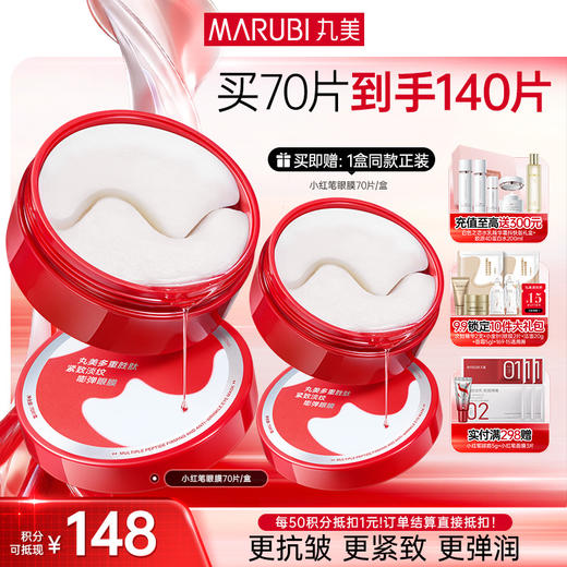 【官方正品】【杨紫同款】【买1送1】丸美多重胜肽菁致精华眼膜70片/盒 商品图0
