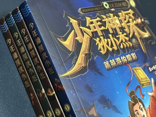 少年神探狄小杰（4册套装） 商品图3