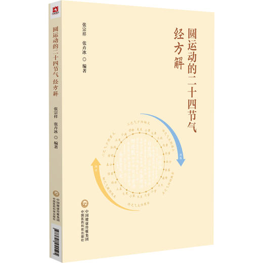 圆运动的二十四节气经方解 张宗祥 张卉冰 本书适用于中医临床工作者 中医药院校师生等广大中医爱好者学习参考中国医药科技出版社 商品图1