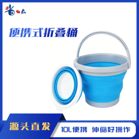 便携式折叠水桶（10升）