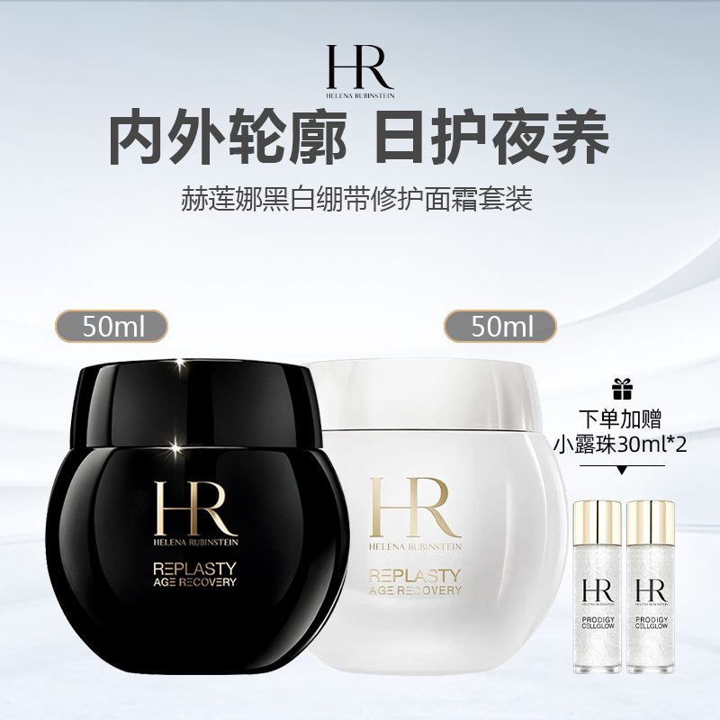 【限时加赠小露珠30ml*2】HR/赫莲娜黑白绷带修护面霜套装 -w