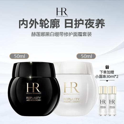 【限时加赠小露珠30ml*2】HR/赫莲娜黑白绷带修护面霜套装 -w 商品图0