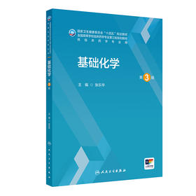基础化学 第3三版 张乐华 主编 十四五规划教材 全国高等学校临床药学专业第三轮规划教材 供临床药学专业用 人民卫生出版社