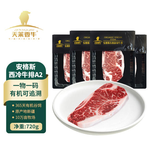 【冷冻】新疆国产高端有机安格斯 西冷牛排A2级别180g*4盒 商品图0