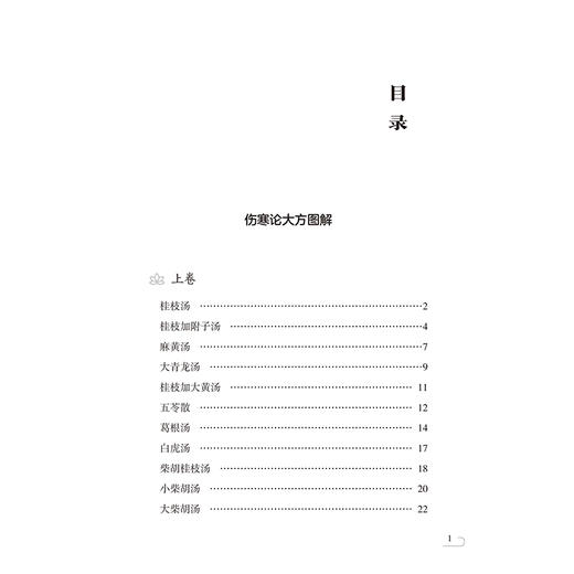 伤寒论大方图解 金匮要略大方图解 中医非物质文化遗产临床经典名著 清 何貴孚 著 宋白杨 校注 9787521459319 中国医药科技出版社 商品图2