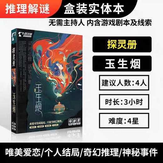 探灵册S：玉生烟 商品图0