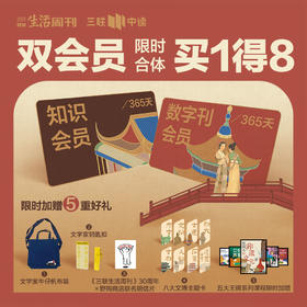 春日限定 | 知识+数字刊双会员合体，加赠牛仔包+作家签名亚克力钥匙扣