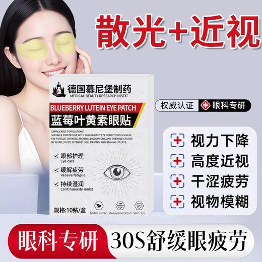 热卖中！！【 德国慕尼堡制药实验研发 海外热销】蓝莓叶黄素眼贴  眼部舒缓 干涩干痒 德系高标准 眼部护理 温和不伤眼 全家适用  商品图0