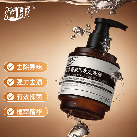 【49元4瓶】滴康·精油内衣洗衣液·99%抑菌除螨10秒瓦解新血 商品图1