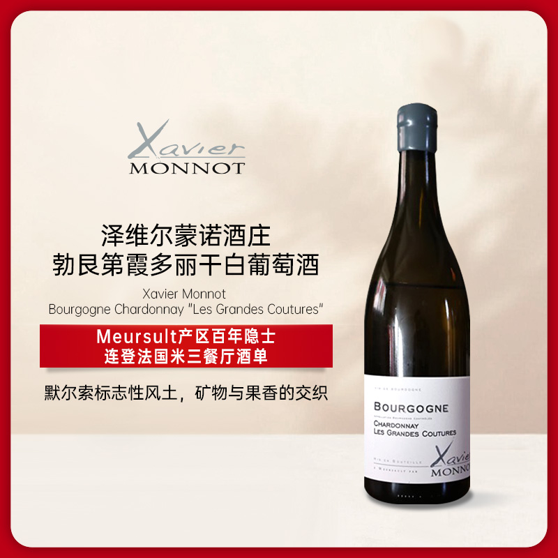 泽维尔蒙诺酒庄勃艮第霞多丽干白葡萄酒 2022 Xavier Monnot Bourgogne Chardonnay "Les Grandes Coutures"
