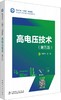 高电压技术（第五版） 商品缩略图0