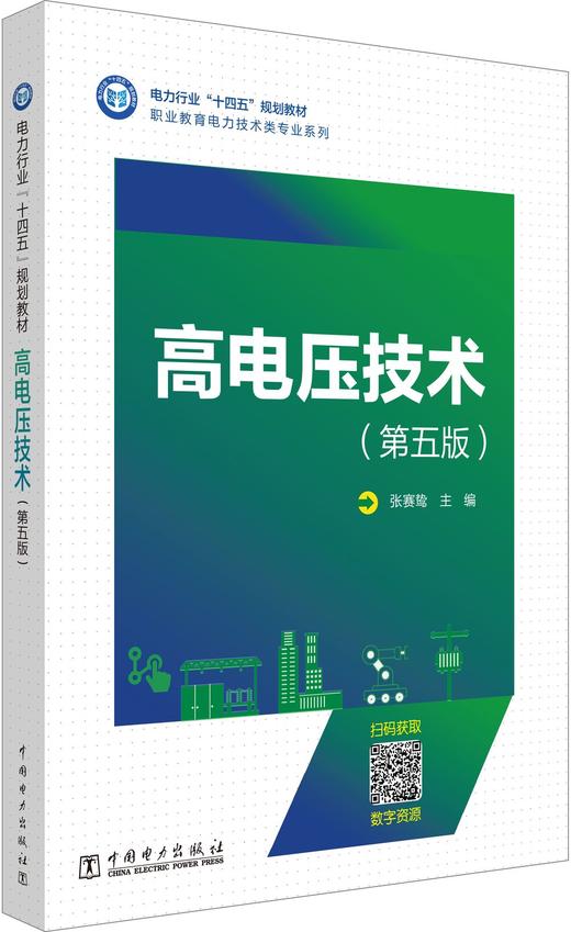 高电压技术（第五版） 商品图0