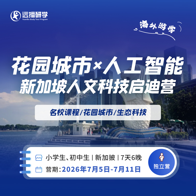 【花园城市×人工智能】新加坡人文科技启迪营